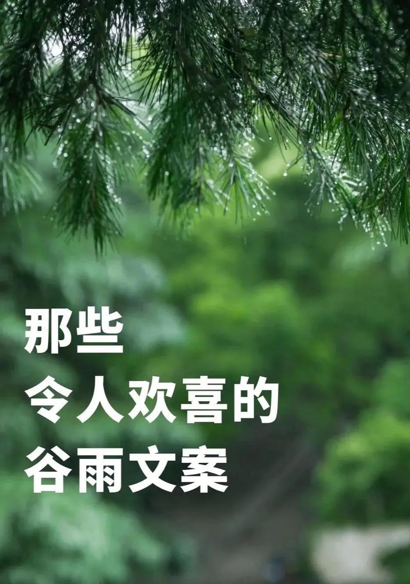 谷雨时节的满分说说有哪些？（前言）