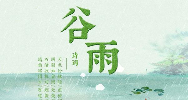 有关美丽的中国谷雨金句的句子怎么写（谷雨润墨，花开千年）