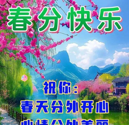 有关赶春分结尾祝福语的短句怎么写（一场春分的唯美祈愿》）