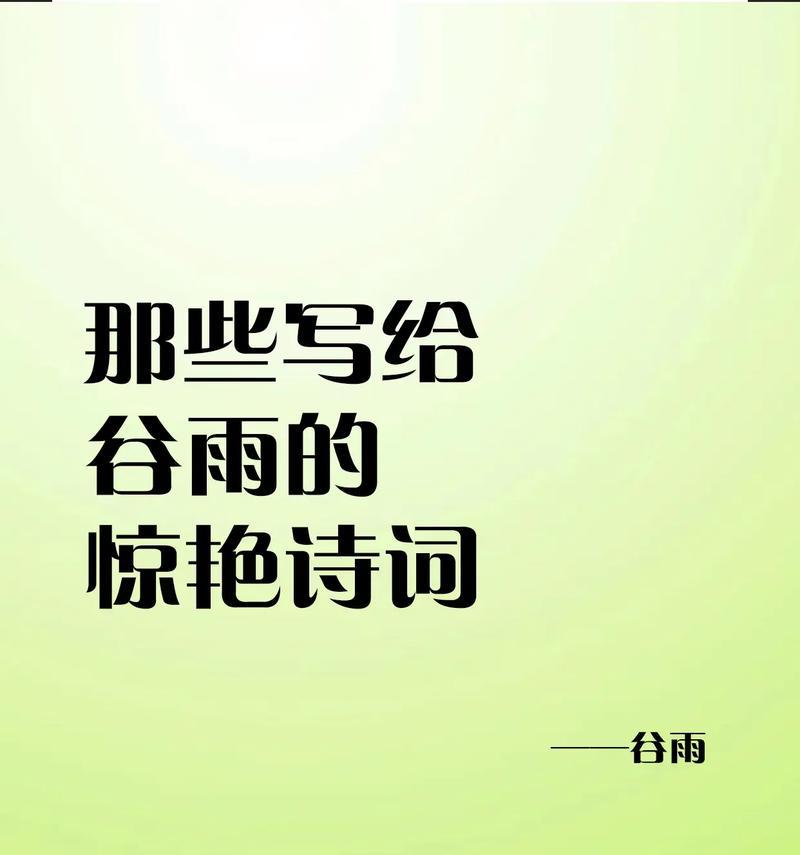 谷雨节气的美篇中学句子好句有哪些？（《谷雨润物细无声：笔墨间绽放的四季之诗》）