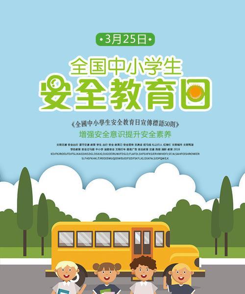 有关小学生安全教育日海报短句的句子怎么写（《守护童心）