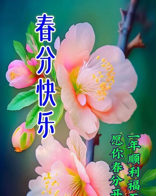 有关描写春分怎么结尾祝福语的好句有哪些（《春分绽放，万象更新》）