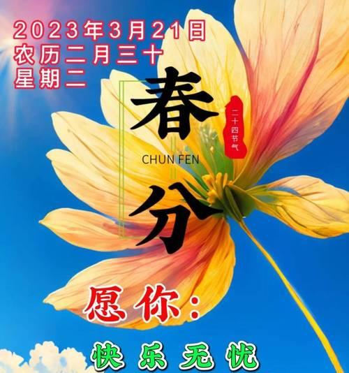 有关描写春分怎么结尾祝福语的好句有哪些（《春分绽放，万象更新》）