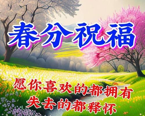 有关描写春分怎么结尾祝福语的好句有哪些（《春分绽放，万象更新》）