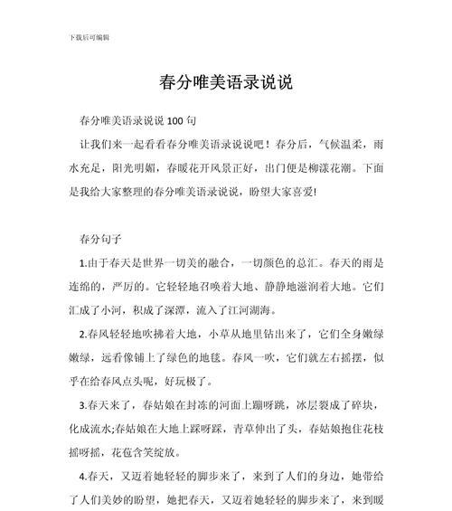 春分说说好句有哪些？（春分至，暖风至，古韵新雅情）