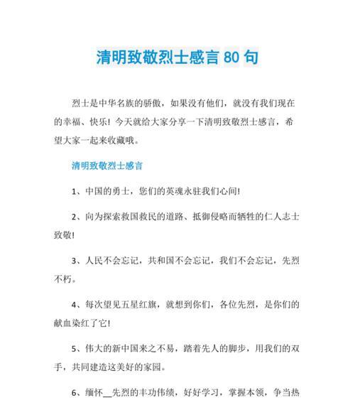 有关清明祭奠英烈的摘要摘抄的句子怎么写（《追思英烈，清明赋》）