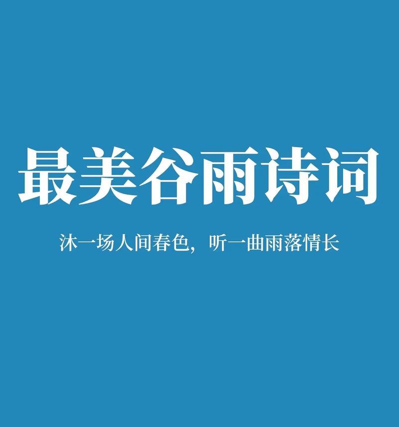 谷雨诗句结尾有哪些惊艳句子？（《谷雨诗绪：春末夏初的风雅颂》）
