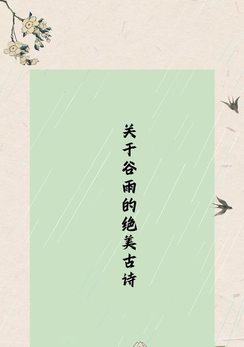 谷雨朗诵诗句有哪些好句？（《谷雨润心声，诗韵千年情》）