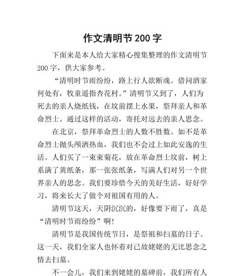 有关清明感悟作文200字的作文怎么写（《清明祭祖之思》）