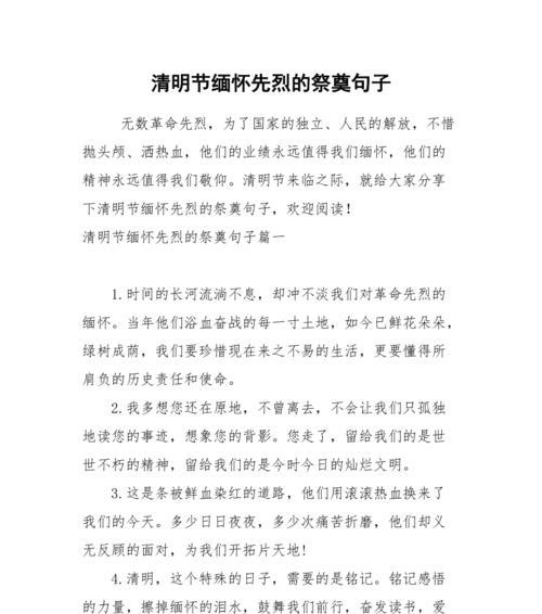 清明节祭奠烈士时，哪些句子最能表达敬意和哀思？（清明时节雨纷纷）