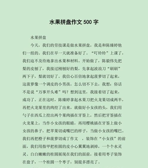 制作水果拼盘的作文怎么写（《制作清明水果拼盘作文》）
