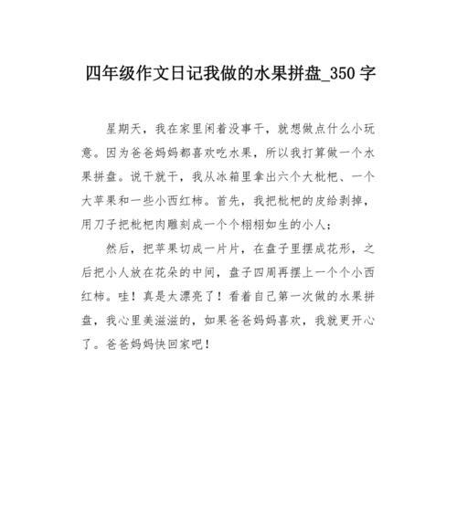 制作水果拼盘的作文怎么写（《制作清明水果拼盘作文》）