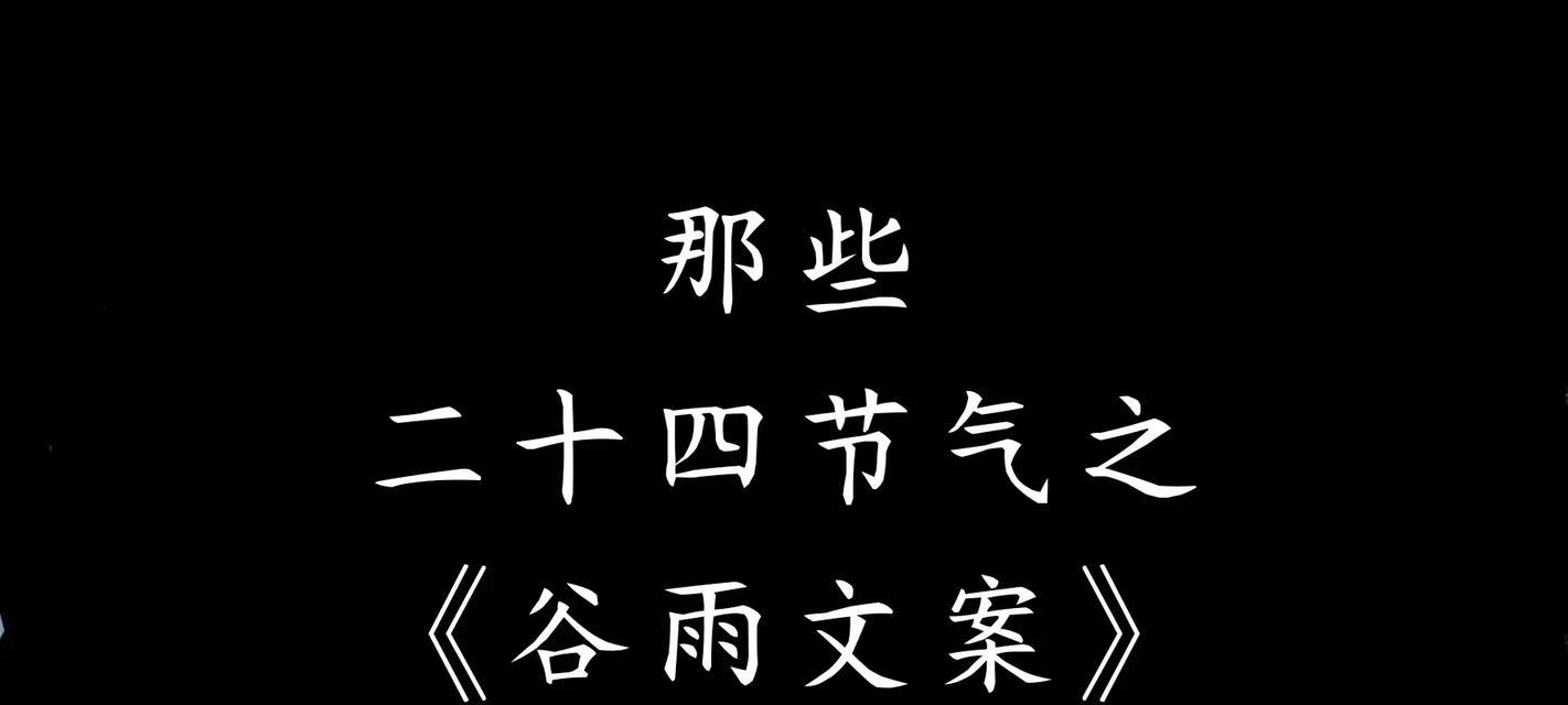 关于谷雨的节气特点（谷雨润物细无声）