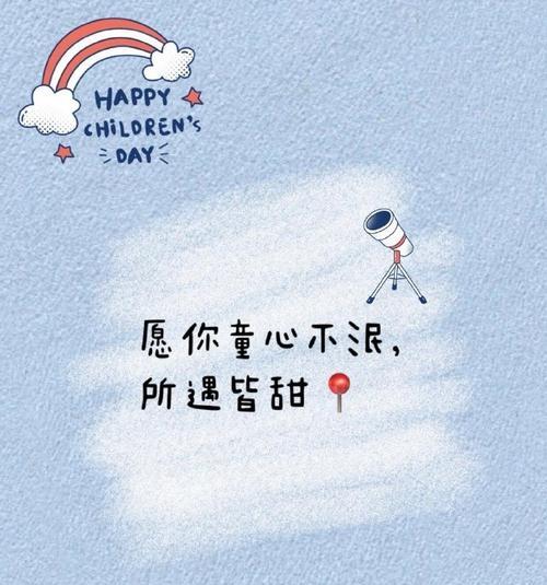 儿童节全家文案短句好句怎么写？（《童心共绘，六一风华》）