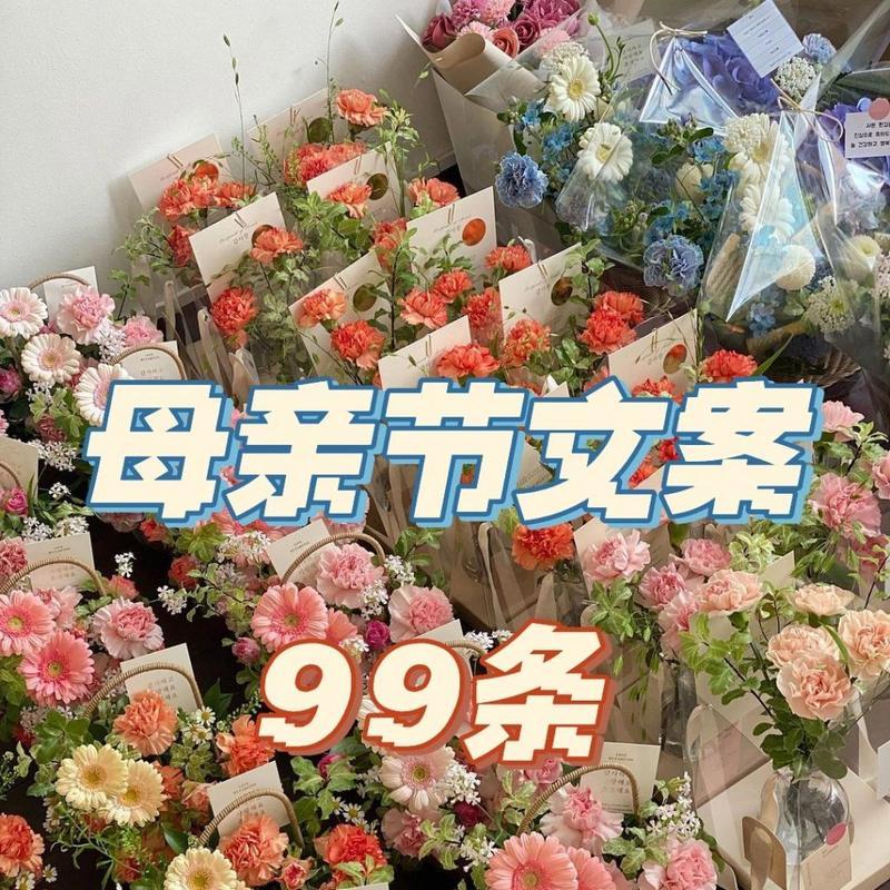 母亲节花束语录（《花语柔情：母恩如春晖》）