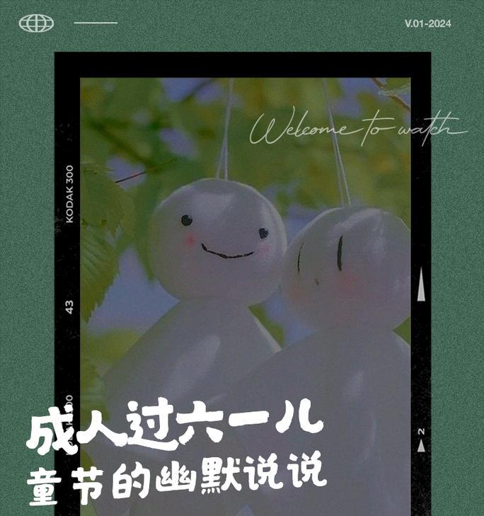 儿童节快乐的搞笑句子有哪些？（《童趣千年：笑语盈盈过六一》）