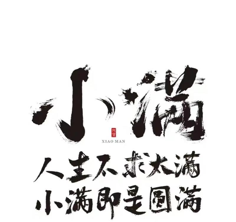 小满的人生寓意（《小满之境：人生圆满赋》）
