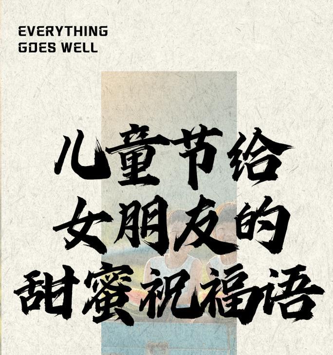 祝老婆儿童节快乐怎么说（《童心绘彩，六一诗韵》）