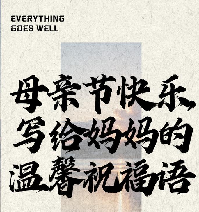 母亲节祝福语怎么写？（《母爱如春，润物无声》）