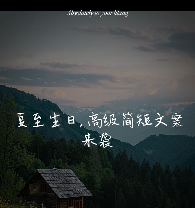 夏至生日寓意（《夏至之日，生辰如绘》）