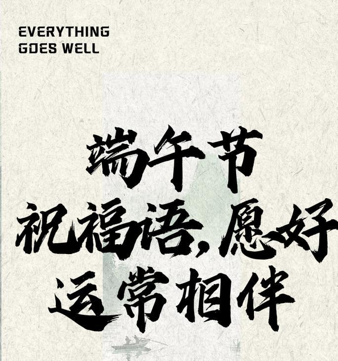 端午节酒楼祝福语怎么写？（《碧波龙舟）