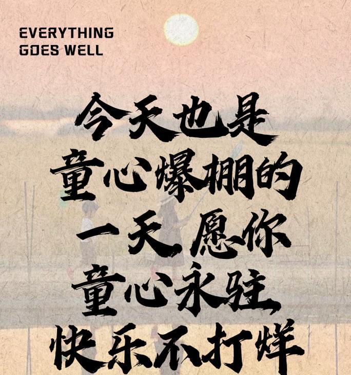 儿童节创意8字祝福语好句有哪些？（《童梦绘彩：以诗寄情于儿童节》）