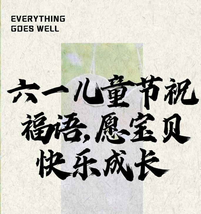 儿童节创意8字祝福语好句有哪些？（《童梦绘彩：以诗寄情于儿童节》）