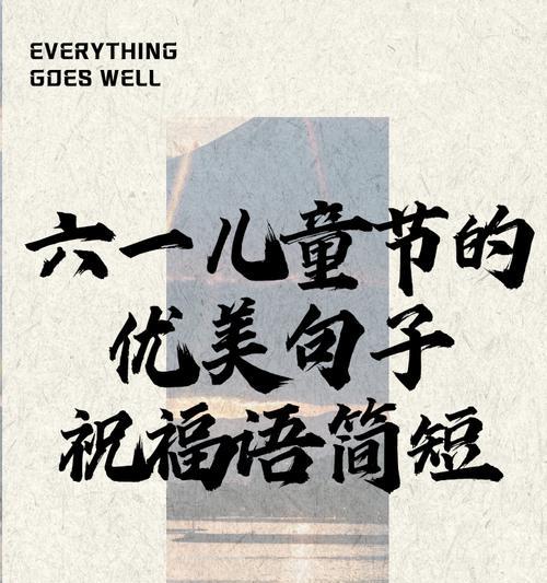 儿童节用哪些美妙的句子来庆祝？（《童趣盎然，六一清欢》）