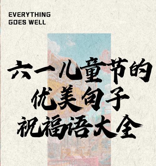 儿童节发给同事的祝福语好句有哪些？（《童心未泯，节庆雅颂》）