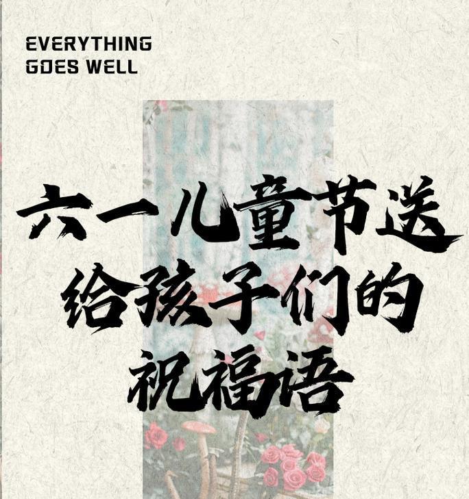 六一儿童节家长祝福语好句有哪些？（《童心未泯，节庆祝福——六一寄语》）