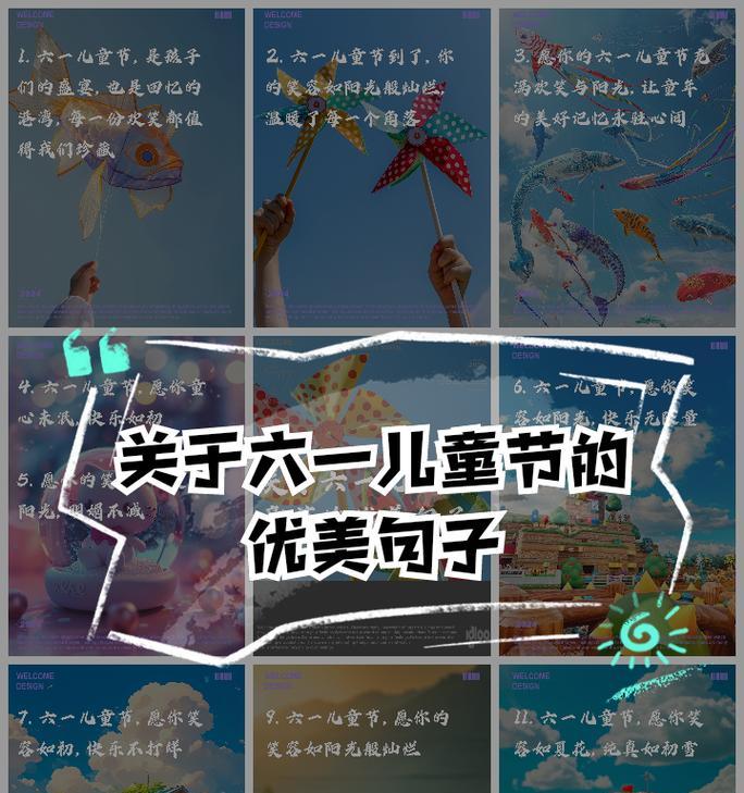 儿童节快乐的好听的句子好句有哪些？（《童心绘彩：六一雅韵》）
