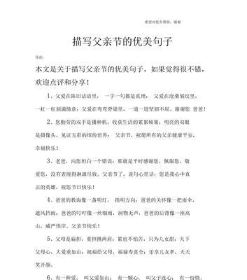 有关父亲节创意句子怎么写的好句三年级（《父爱如山，孝思绵绵》）
