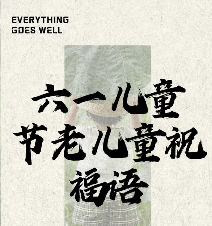 六一儿童节祝老顽童的祝福的朋友圈怎么发?（《六一童心赋》）