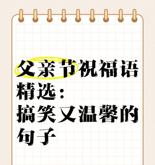 父亲节送爸爸调皮句子有哪些？（《父道如山，笑语常青》）