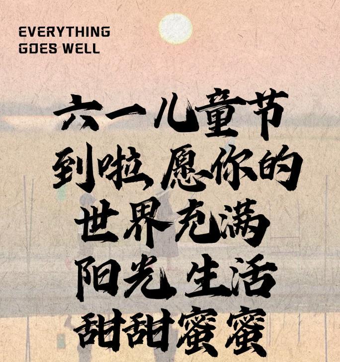 儿童节的文案怎么写（《童心映古韵，六一绘华章》）