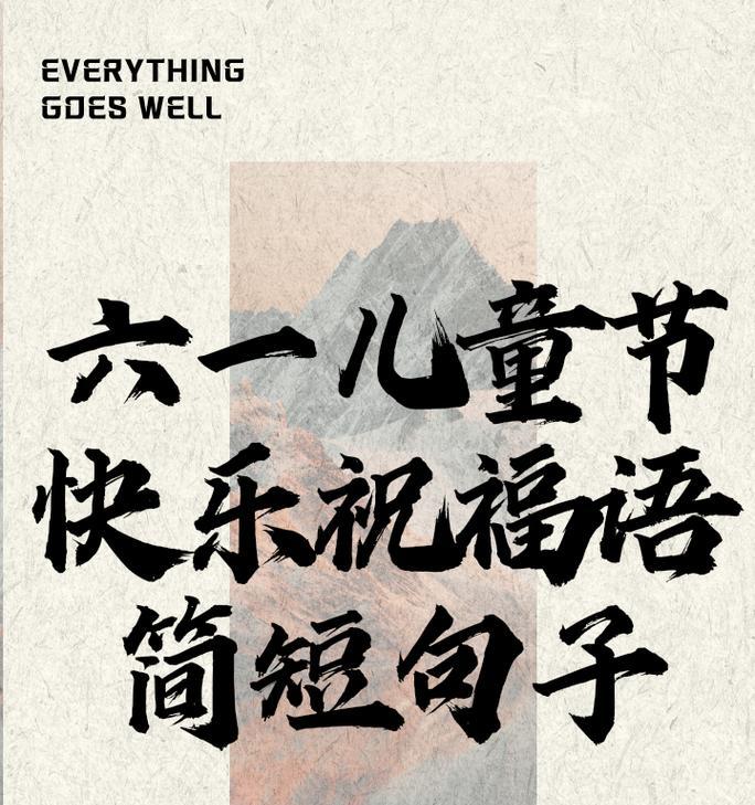 儿童节快乐永葆童心怎么说（童心不泯，悠然自得——儿童节之雅致祝福）