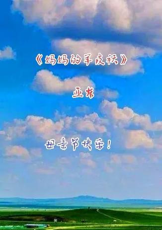 母亲节在草原上如何表达祝福？（《草原深处，母亲节的悠扬诗情》）