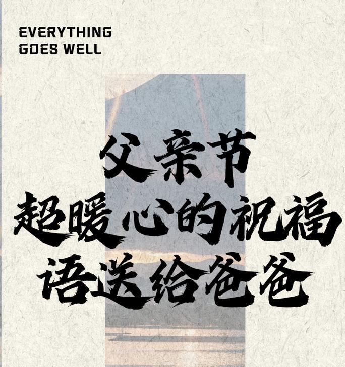 父亲节祝福短句几个字的那种（《父爱如山，情深似海》）