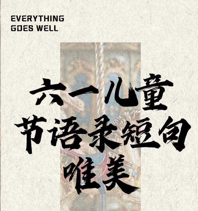 六一儿童节表演文案怎么写（《童心未泯：六一儿童节的诗意颂扬》）