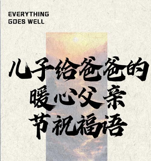 父亲节兄弟祝福语大全好句？（《父恩如山，兄弟情深——父亲节之思》）