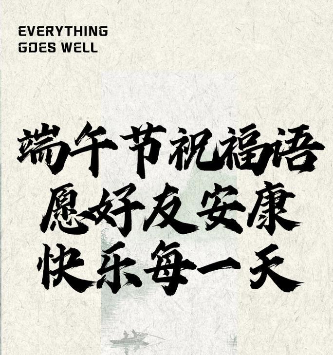 端午节情谊祝福语好句有哪些？（《端午雅集：情谊浓于艾草香》）