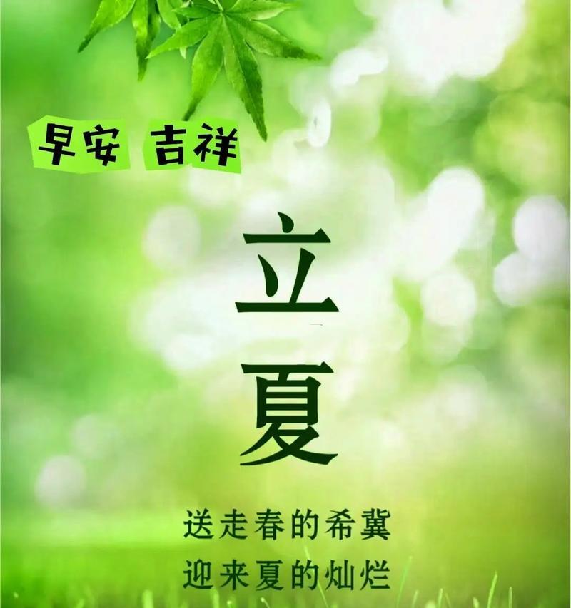 立夏祝福语有哪些？（一曲感恩的长调》）