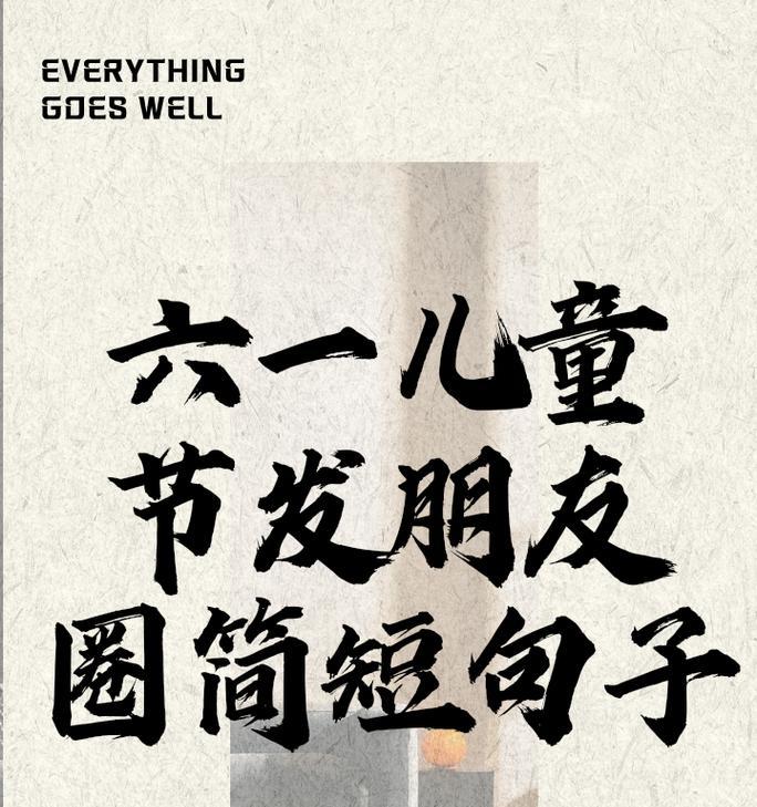 有关关于儿童节发圈句子的句子怎么写（《童心未泯，六一风雅颂》）