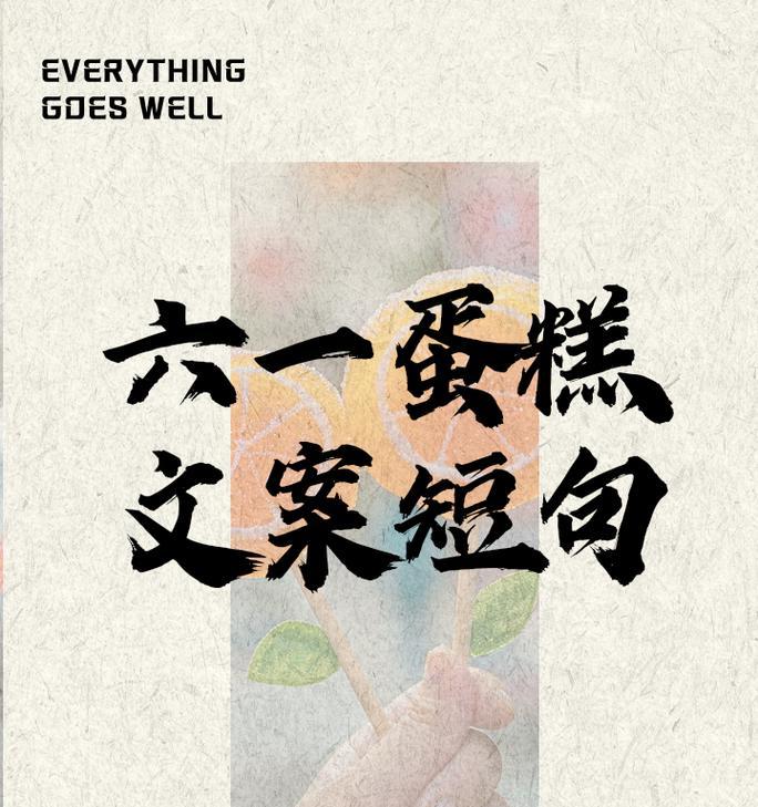 有关儿童节甜品造型文案短句的句子怎么写（《童颜笑语：儿童节里的诗意甜品》）