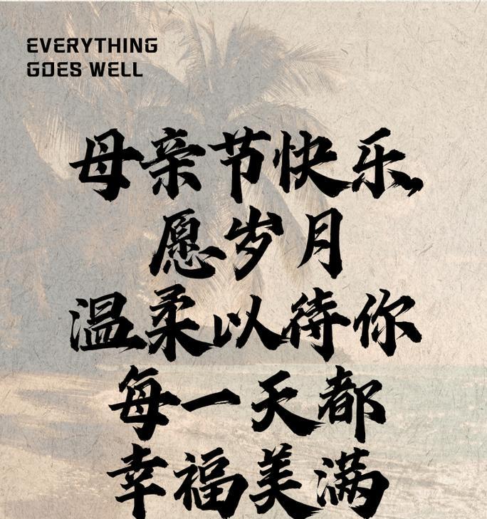 母亲节短句高级祝福语好句有哪些？（《母恩如春，暖入人心》）