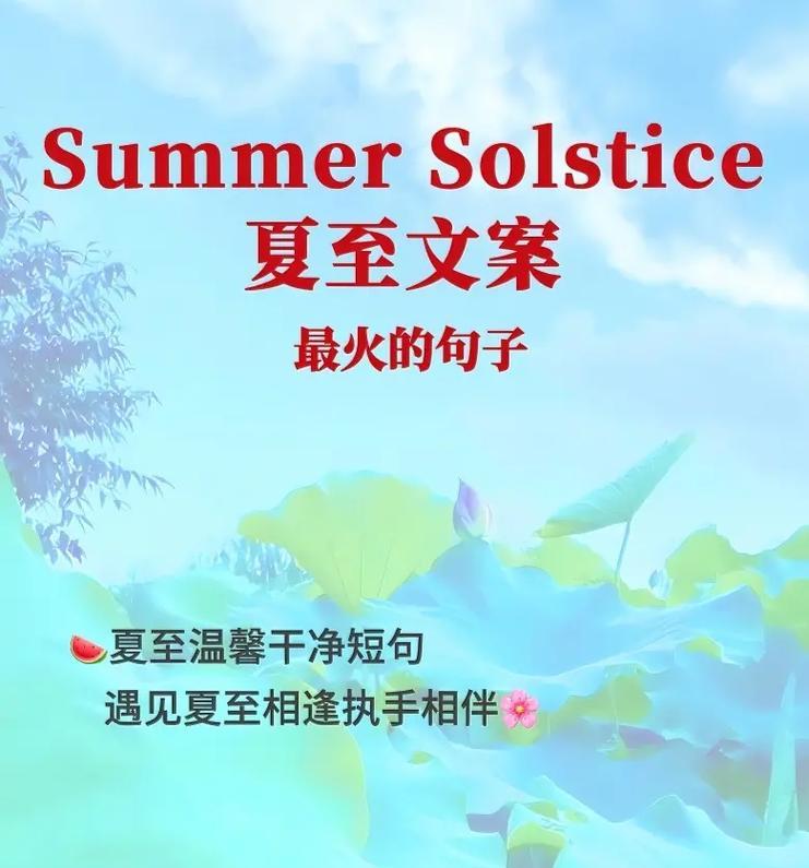 夏至快乐祝福语有哪些？（《夏至之悦：古韵今情的祝福篇章》）