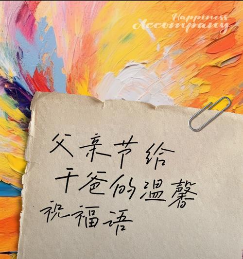 父亲节如何送出幽默祝福？（《父爱如山，幽默为径——古风父节祝词》）
