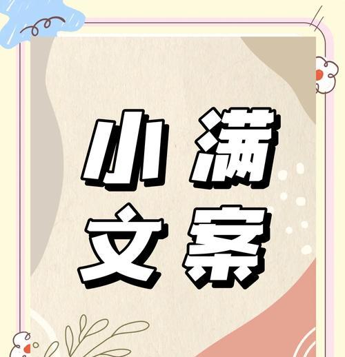关于小满的文案开头怎么写（《小满润心田，古韵话芳华》）