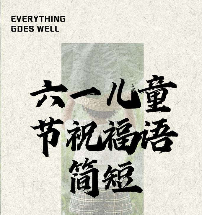 儿童节祝福语怎么说?（童心未泯，古韵今风——儿童节诗意祝福）