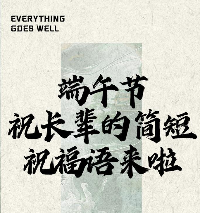 端午节对长辈的祝福语怎么说（《端阳佳节，情暖人心——寄语长者》）